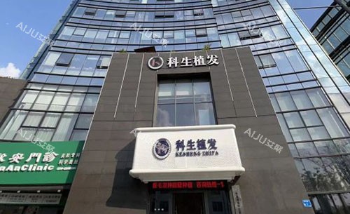 东莞科生植发大楼外景图