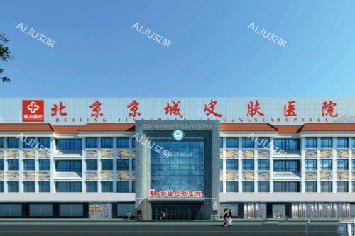 北京京城皮肤医院门头