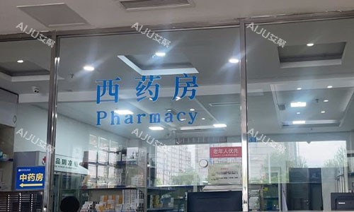 北京京城皮肤医院取药处