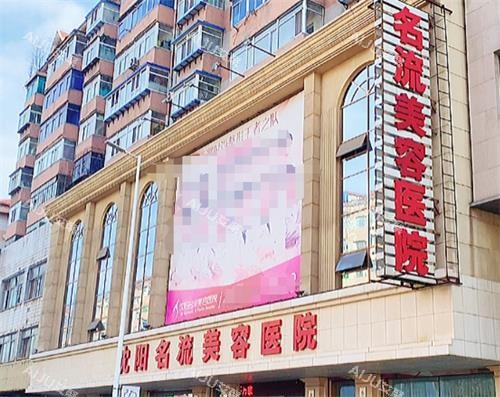 沈阳名流整形门头图