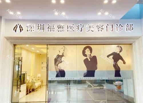 深圳福雅整形医院雅门头图 深圳福雅整形医院雅门头图