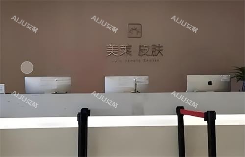 西安美莱整形前台区 西安美莱整形前台区
