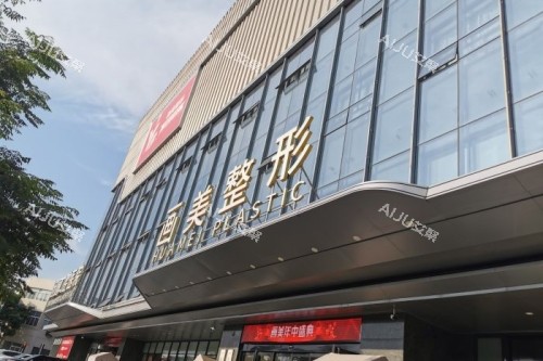 西安画美整形门面 西安画美整形门面