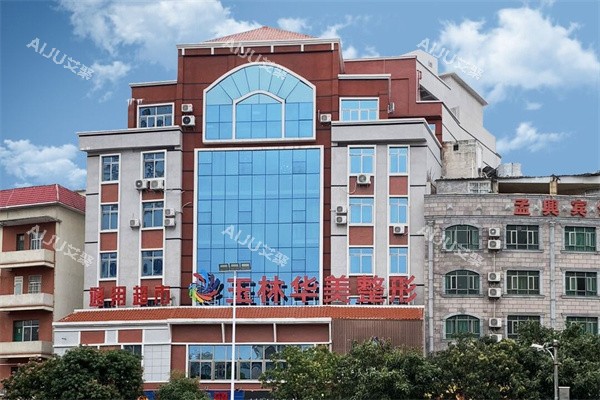 玉林华美整形外景招牌