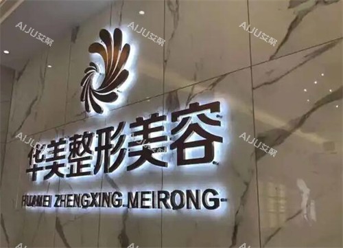 玉林华美医疗美容好不好