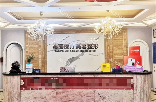 西宁澳丽医疗美容整形前台