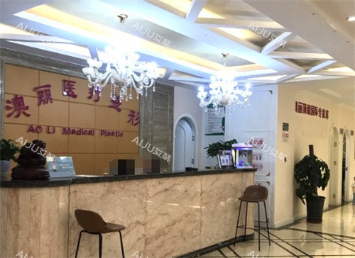 西宁澳丽整形前台