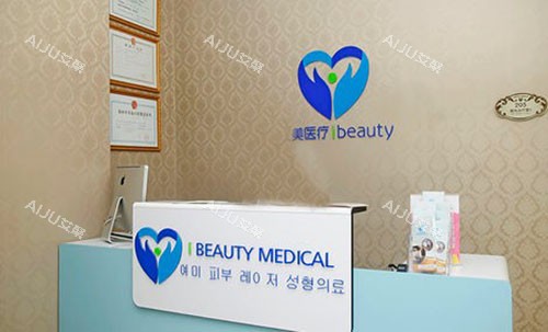 廊坊艾美医疗美容服务台 廊坊艾美医疗美容服务台