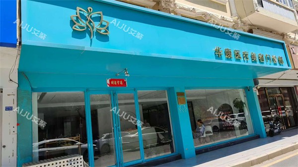 廊坊华康整形门头 廊坊华康整形门头