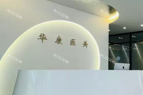 廊坊华康整形导诊台 廊坊华康整形导诊台