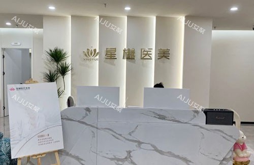 廊坊星樾医疗美容服务台 廊坊星樾医疗美容服务台