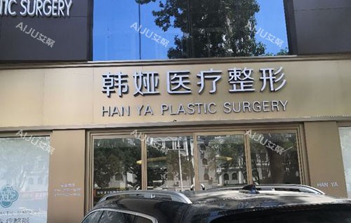 衡水韩娅整形门头外景图 衡水韩娅整形门头外景图