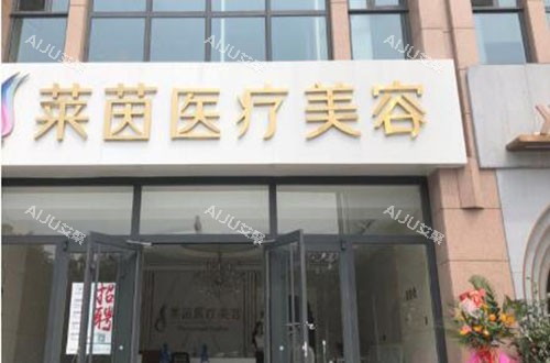 衡水莱茵医疗美容外景招牌图 衡水莱茵医疗美容外景招牌图