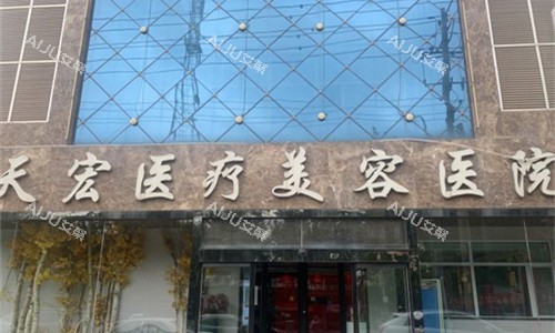 衡水天宏医疗美容门头图 衡水天宏医疗美容门头图