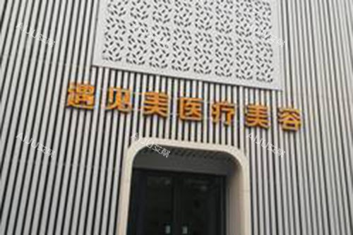 邢台遇见美整形外景实拍图 邢台遇见美整形外景实拍图