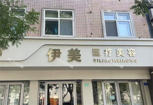 邢台伊美整形外景 邢台伊美整形外景