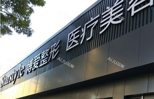 邢台博爱整形门头外景图 邢台博爱整形门头外景图