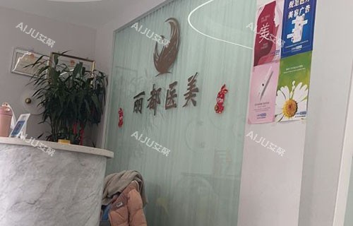 榆次丽都医疗美容服务台