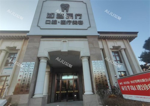 秦皇岛如壹医疗美容外观照片