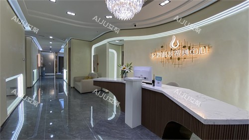 秦皇岛纪辉整形前台