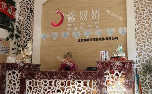 秦皇岛念奴娇医疗前台