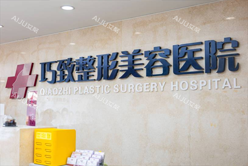 秦皇岛巧致医疗美容前台