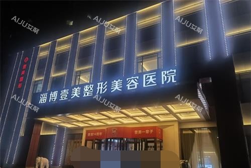 淄博壹美整形医院外观