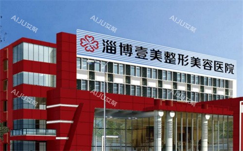 淄博壹美整形大楼 淄博壹美整形大楼
