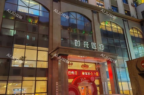 兰州时光整形医院外景图