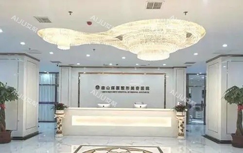 唐山煤医整形美容医院前台