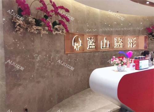 保定蓝山医疗美容医院前台 保定蓝山医疗美容医院前台