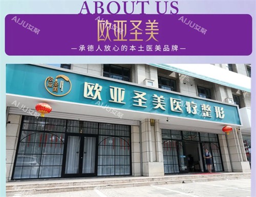 承德欧亚圣美整形门头