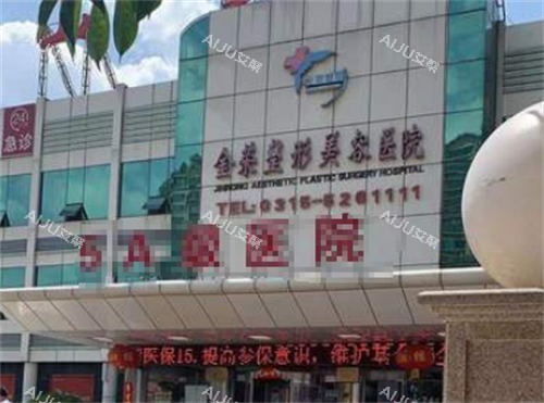 唐山金荣整形门头环境 唐山金荣整形门头环境