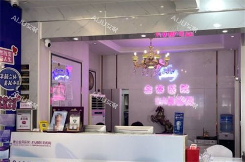 唐山金荣整形前台环境 唐山金荣整形前台环境