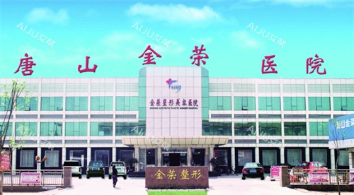 唐山金荣整形医院门头 唐山金荣整形医院门头