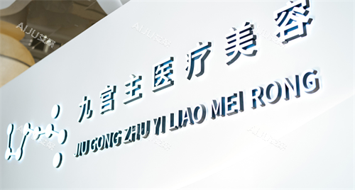 唐山九宫主轻医美logo 唐山九宫主轻医美logo