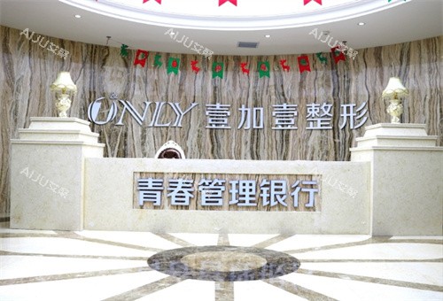 西安壹加壹医疗美容医院导医台 西安壹加壹医疗美容医院导医台