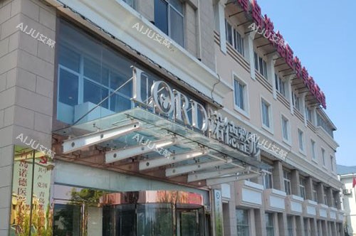 青岛诺德医学美容大楼外景图