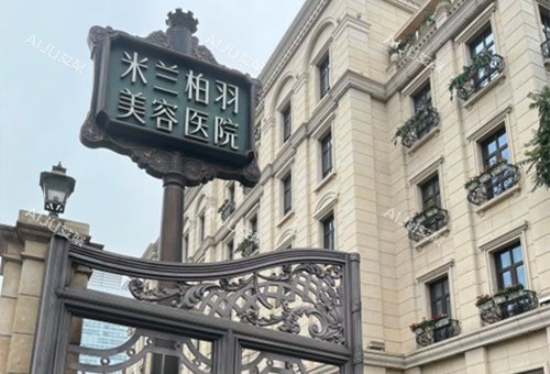 成都米兰柏羽整形外部环境 成都米兰柏羽整形外部环境