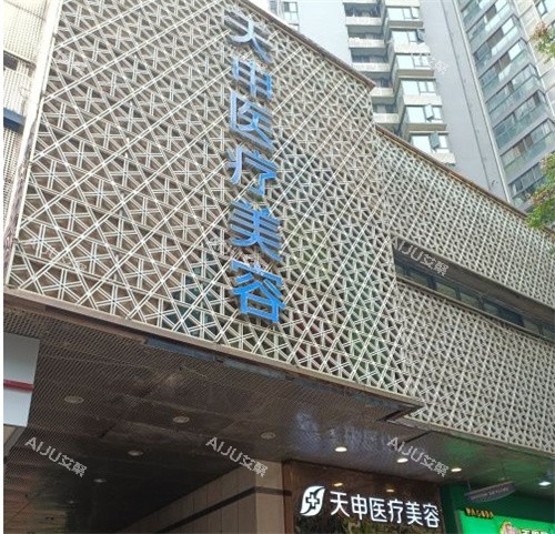 武汉天申医疗美容医院门头照 武汉天申医疗美容医院门头照