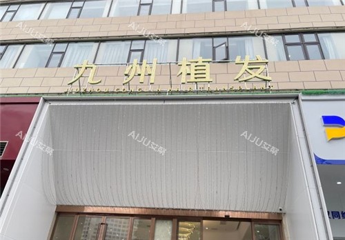 武汉九州植发门头照 武汉九州植发门头照