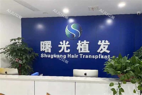 武汉曙光植发前台 武汉曙光植发前台