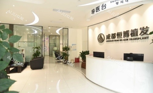 成都恒博植发前台示意图 成都恒博植发前台示意图