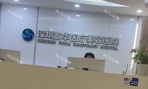 深圳富华整形美容医院前台 深圳富华整形美容医院前台
