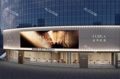 深圳富华整形大楼外观 深圳富华整形大楼外观