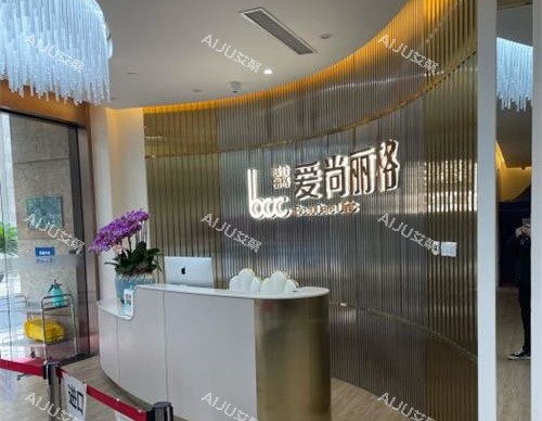 上海爱尚丽格医疗美容门诊前台环境 上海爱尚丽格医疗美容门诊前台环境