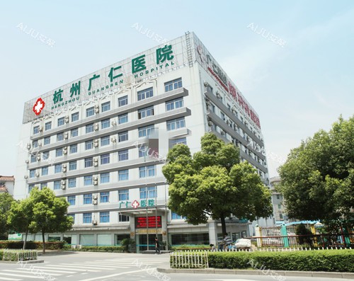 杭州广仁医院大楼图片 杭州广仁医院大楼图片