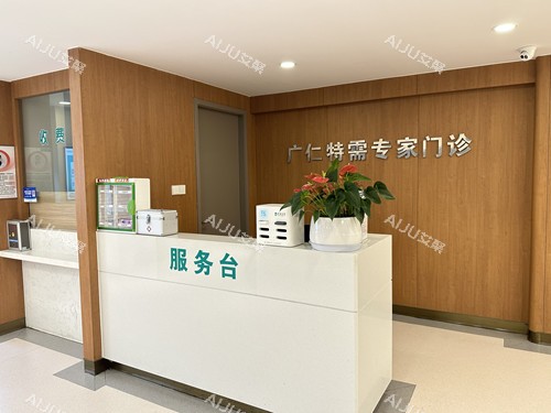 杭州广仁医院特需门诊服务台 杭州广仁医院特需门诊服务台