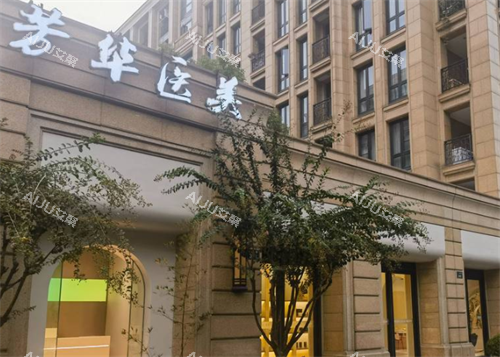杭州芳华整形门头图 杭州芳华整形门头图