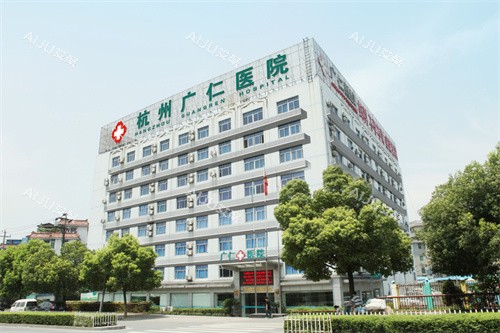 杭州广仁医院外景 杭州广仁医院外景